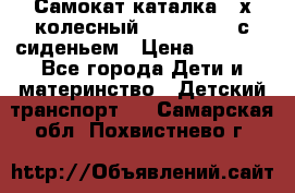 Самокат-каталка 3-х колесный GLIDER Seat с сиденьем › Цена ­ 2 890 - Все города Дети и материнство » Детский транспорт   . Самарская обл.,Похвистнево г.